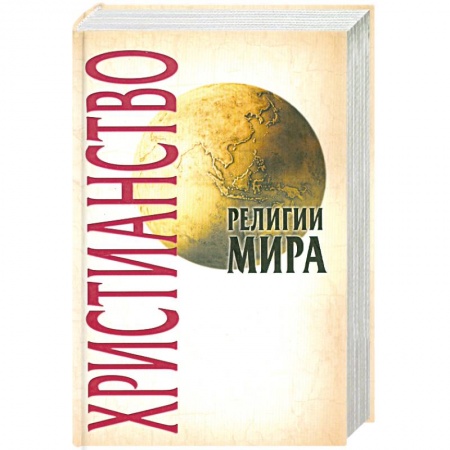 Книги, книга Христианство заказать
