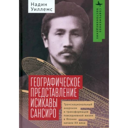 Мемуары, биографии исторических личностей, книга Географическое представление Исикавы Сансиро. Транснациональный анархизм и трансформация заказать