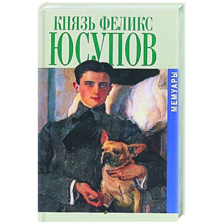 Эссе, письма, очерки, книга Князь Феликс Юсупов. Мемуары заказать