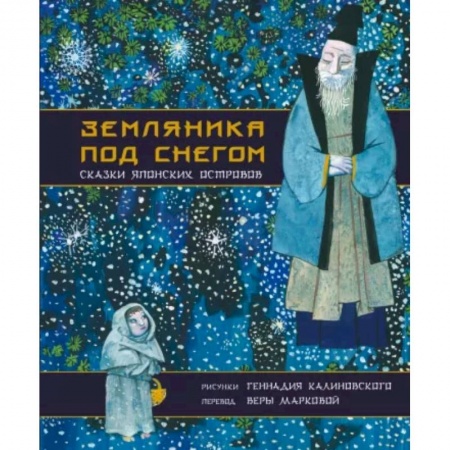 Сказки зарубежных писателей, книга Земляника под снегом. Сказки японских островов с иллюстрациями Геннадия Калиновского заказать