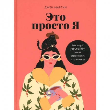 Психология личности, книга Это просто я. Как наука объясняет наши странности и привычки заказать