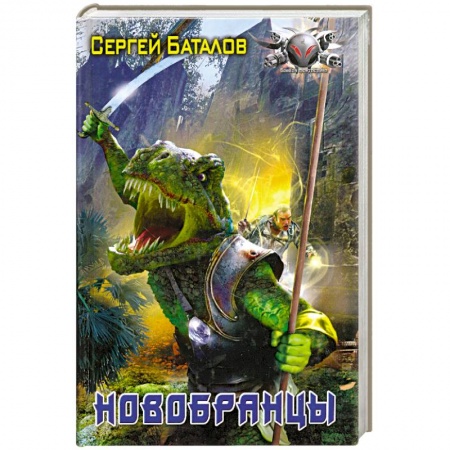Книги, книга Новобранцы заказать