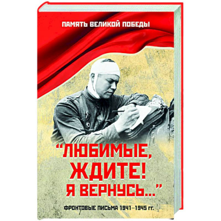 Эссе, письма, очерки, книга Любимые, ждите! Я вернусь.... Фронтовые письма 1941-1945 гг. заказать