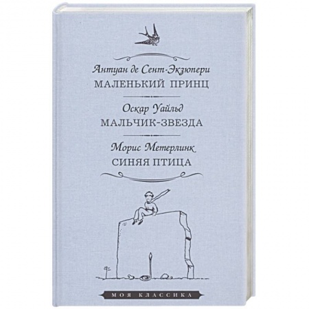 Зарубежная литература для детей, книга Маленький принц. Мальчик-звезда. Синяя птица заказать