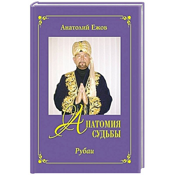 Анатомия судьбы.Рубаи.Леди осень.Стихотворения