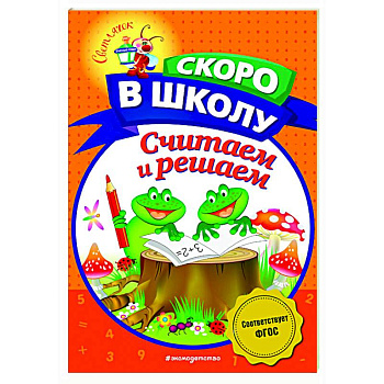 Считаем и решаем Считаем и решаем