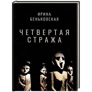 Четвертая Стража Четвертая Стража