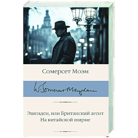 Зарубежная классика, книга Эшенден, или Британский агент. На китайской ширме заказать