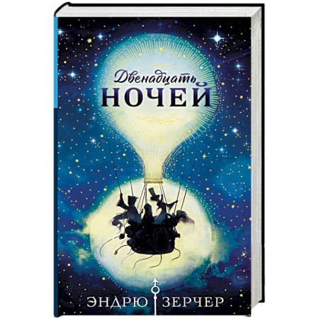 Мистика. Фантастика. Фэнтези, книга Двенадцать ночей заказать