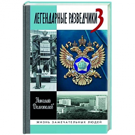 Мемуары, биографии военных деятелей, книга Легендарные разведчики-3 заказать