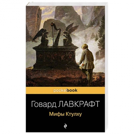Классическая зарубежная фантастика, книга Мифы Ктулху заказать