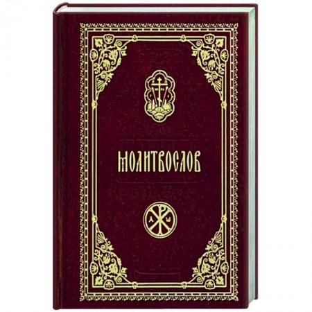 Молитвословы, акафисты, каноны, книга Молитвослов карманный (красный) заказать