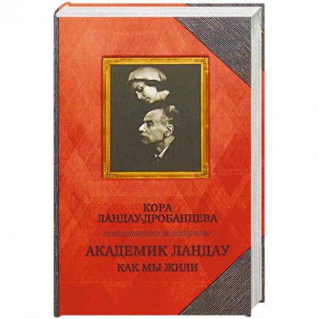 Другие биографии, мемуары, книга Академик Ландау. Как мы жили. Воспоминания заказать