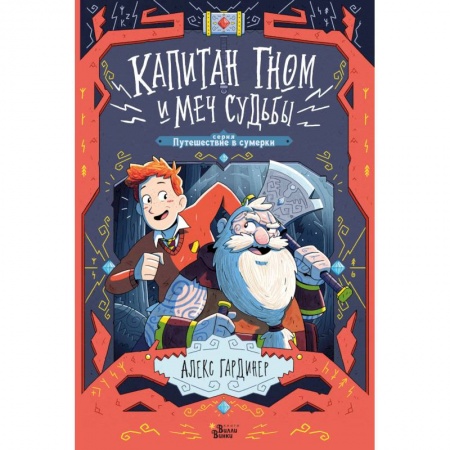 Мистика. Фантастика. Фэнтези, книга Капитан Гном и Меч Судьбы заказать