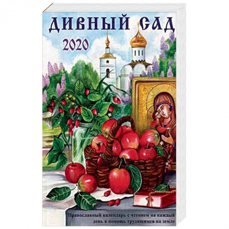 Православие, книга Дивный сад. Православный календарь на 2020 год с чтением на каждый день заказать