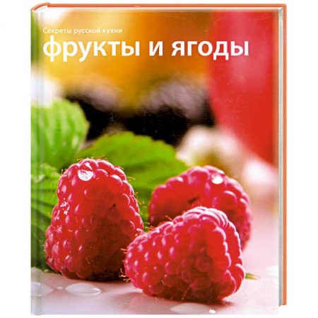 Книги, книга Секреты русской кухни Фрукты и ягоды заказать