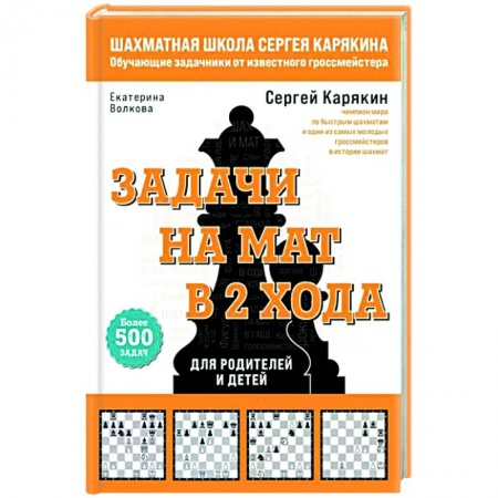 Шахматы. Шашки, книга Шахматы. Задачи на мат в 2 хода. Более 500 задач заказать