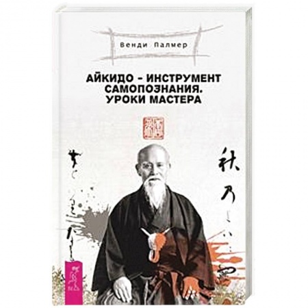 Книги, книга Айкидо - инструмент самопознания. Уроки мастера заказать