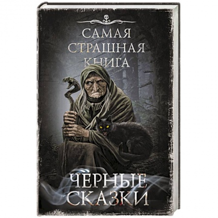Мистика, ужасы, книга Самая страшная книга. Черные сказки заказать