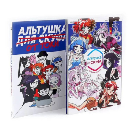 Комиксы. Манга, книга Альтушка для скуфа.  Альтушка от токи (комплект из 2-х книг) заказать