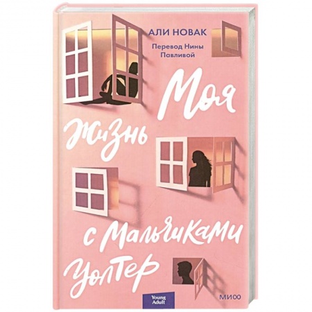 Зарубежная современная проза, книга Моя жизнь с мальчиками Уолтер заказать