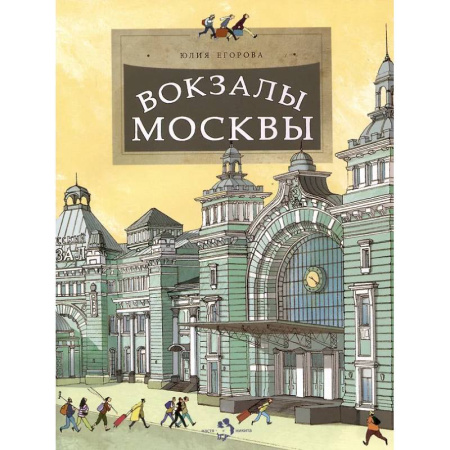 Культура и искусство, книга Вокзалы Москвы заказать