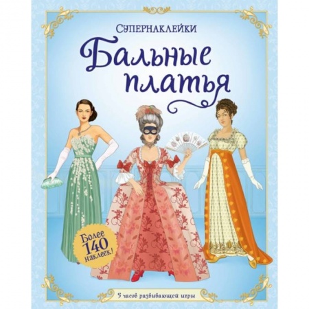Книга-игра, книга Бальные платья +более 300 наклеек заказать