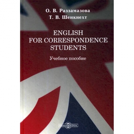 Английский язык, книга English for correspondence students: Учебное пособие заказать