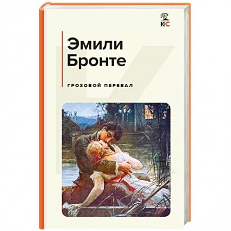 Зарубежная классика, книга Грозовой перевал заказать