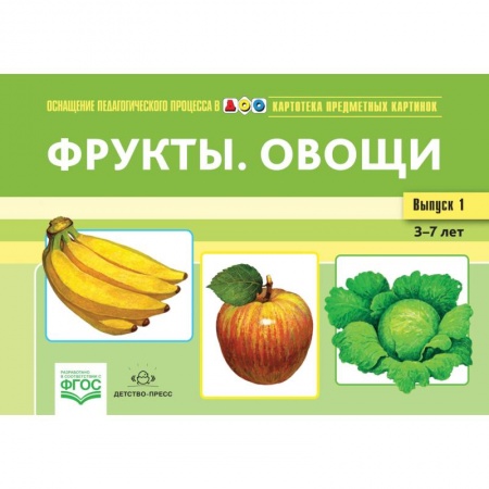 Учителям, педагогам, воспитателям, книга Фрукты.Овощи.Картотека предметных картин.3-7л. заказать