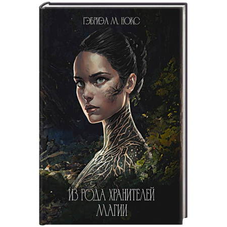Русское фэнтези, книга Из рода Хранителей магии заказать