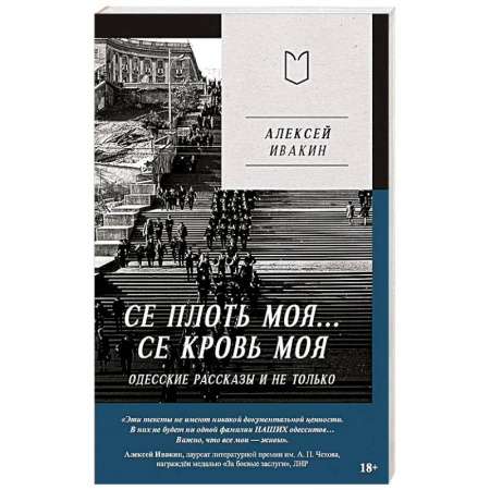 История, биография, мемуары, книга Се плоть моя... Се кровь моя. Одесские рассказы и не только заказать