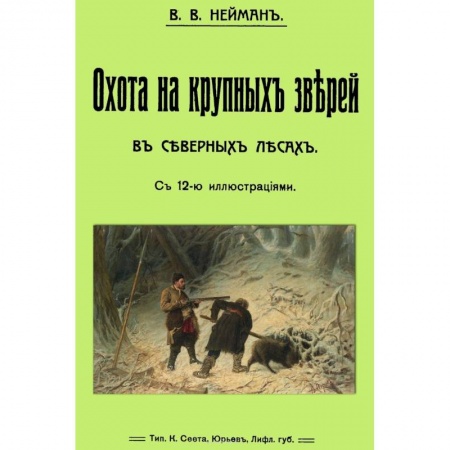 Книги, книга Охота на крупных зверей в северных лесах заказать