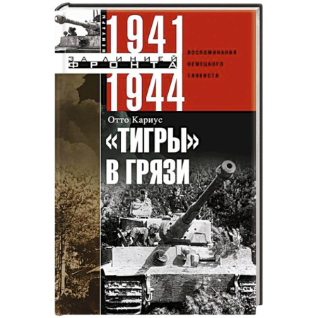 Великая Отечественная война 1941-1945 гг., книга Тигры в грязи. Воспоминания немецкого танкиста. 1941—1944 заказать