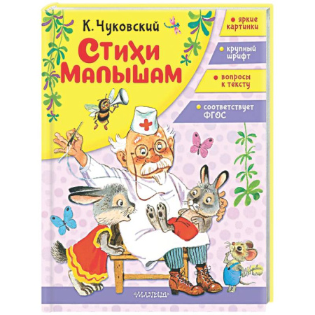 Стихи и загадки для малышей, книга Стихи малышам заказать