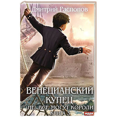 Русское фэнтези, книга Венецианский купец. Книга 3. (Не) Все могут короли заказать