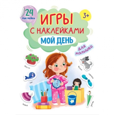 Игры на любой вкус, книга Игры с наклейками для малышей. Мой день заказать