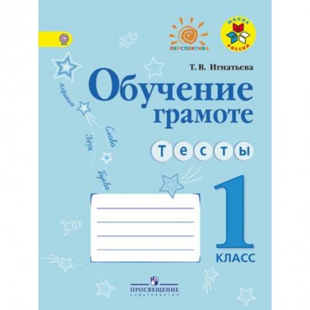 Письмо, мелкая моторика, книга Обучение грамоте. Тесты. 1 класс. ФГОС заказать