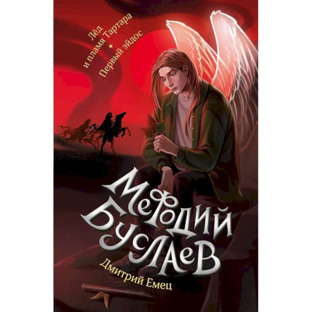 Мистика. Фантастика. Фэнтези, книга Лед и пламя Тартара. Первый эйдос заказать