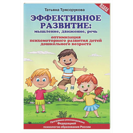 Развитие общих способностей, книга Эффективное развитие: мышление, движение, речь: оптимизация психомоторного развития детей дошкольного возраста заказать
