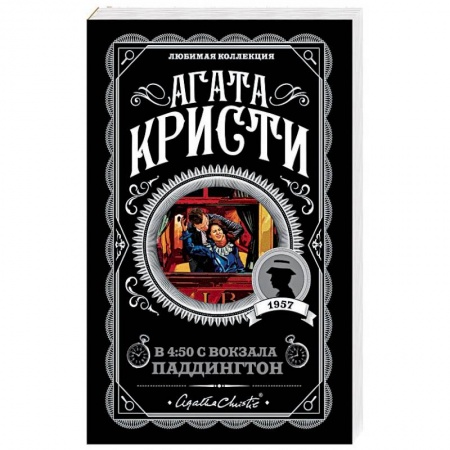 Зарубежный детектив, книга В 4:50 с вокзала Паддингтон заказать