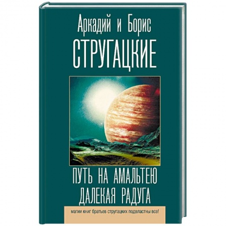 Классическая русская фантастика, книга Путь на Амальтею. Далекая радуга заказать