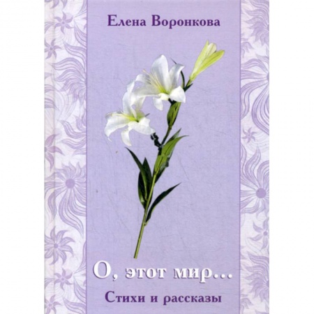 Русская поэзия, книга О, этот мир... заказать