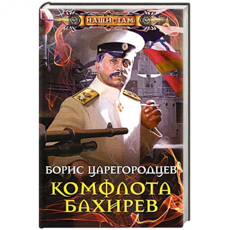 Книги, книга Комфлота Бахирев заказать