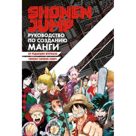Комиксы. Манга, книга Shonen Jump.Руководство по созданию манги заказать