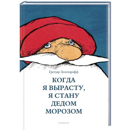 Сказки зарубежных писателей, книга Когда я вырасту,я стану Дедом Морозом заказать