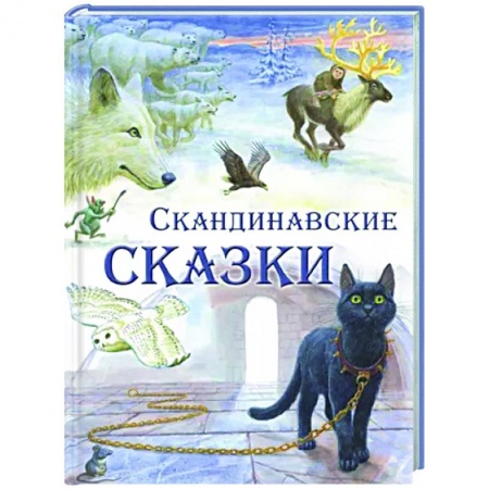 Сказки зарубежных писателей, книга Скандинавские сказки заказать