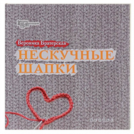 Книги, книга Нескучные шапки заказать