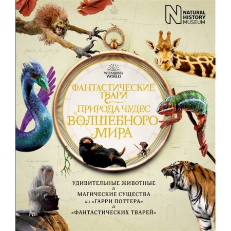 Молодежная литература, книга Фантастические твари.Природа чудес волшебного мира заказать