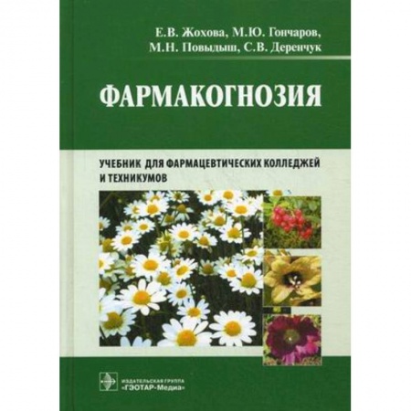 Медицина. Фармакология, книга Фармакогнозия заказать